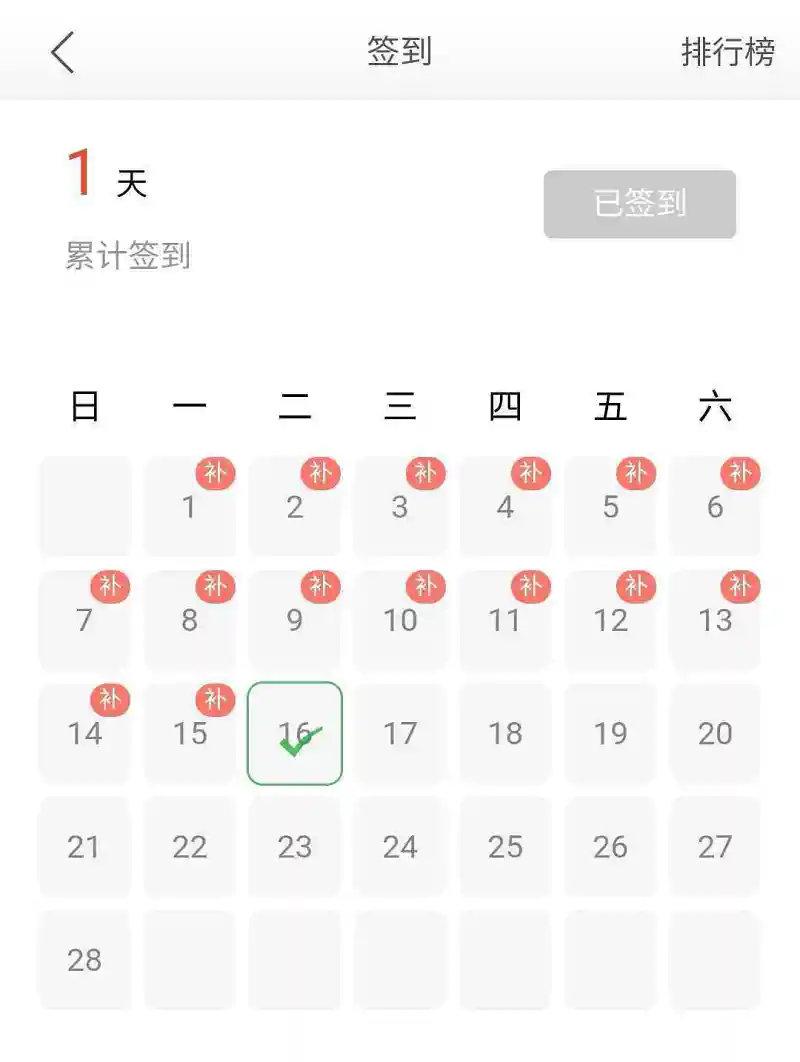 问题来了，怎么才能补签完这么多天呢