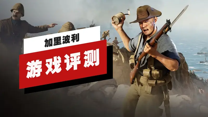 【IGN】《加里波利》评测：残酷历史的壮丽重现