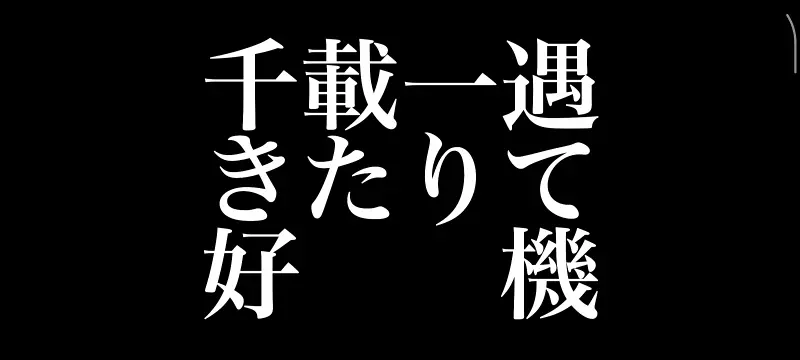 PENGUIN RESEARCH  『千載一遇きたりて好機』