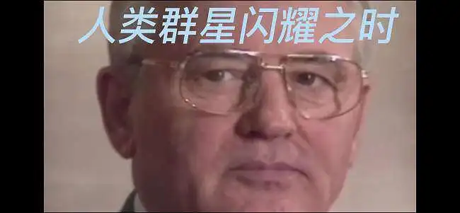 人类之屑：米哈伊尔·谢尔盖耶维奇·戈尔巴乔夫