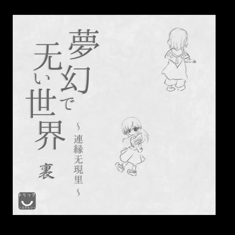 夢幻で无い世界【裏】～連縁无現里～