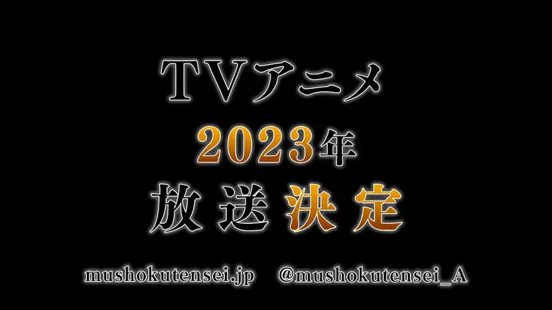 期待无职转生第二季
