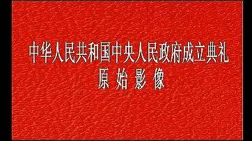 中华人民共和国开国大典全彩修复
原作者