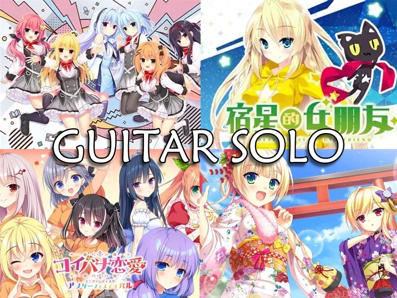 【电吉他TAB谱】快来练琴!4条难度适中的GAL曲里的吉他solo（一）【练琴TV】【冬青】