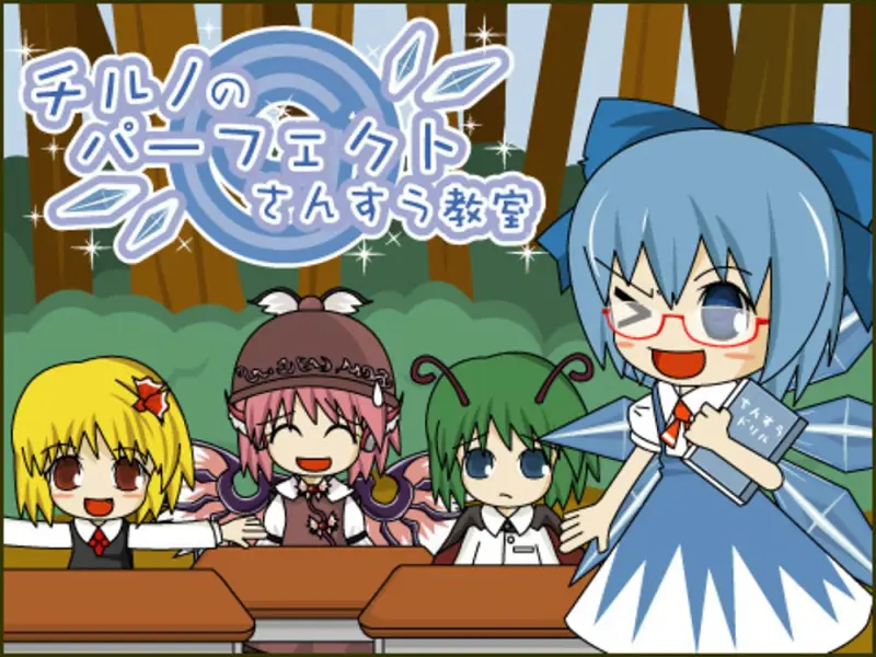 【全弹幕】琪露诺的完美算数教室