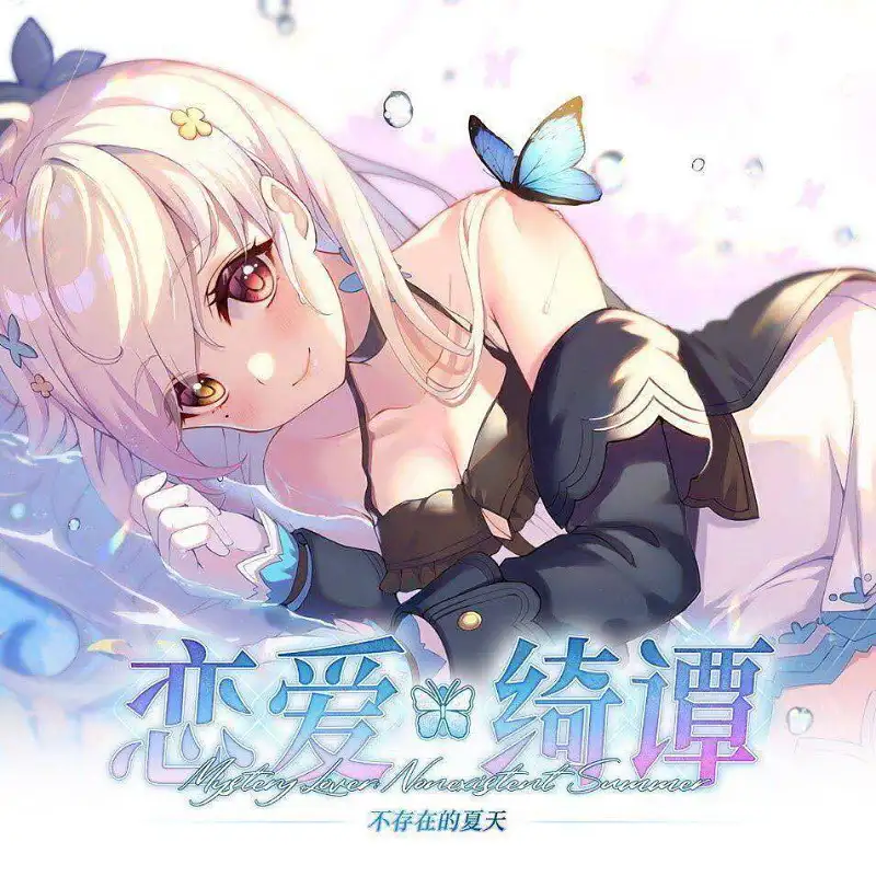 玩了恋爱绮谭 不存在的夏天 谈个感想。