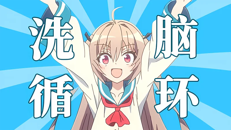 【洗脑循环】轮到亚托莉来给你洗脑了！