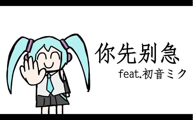 【原创】【CヰEL文】你先别急 feat.初音ミク【授权转载】