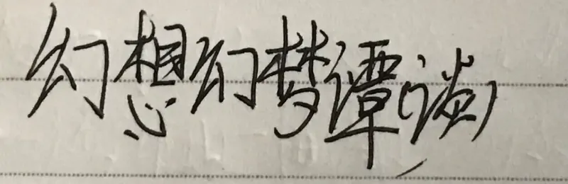 幻想幻梦谭（谈）