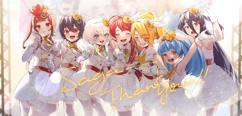 【佐贺偶像是传奇×Beyond】不再犹豫