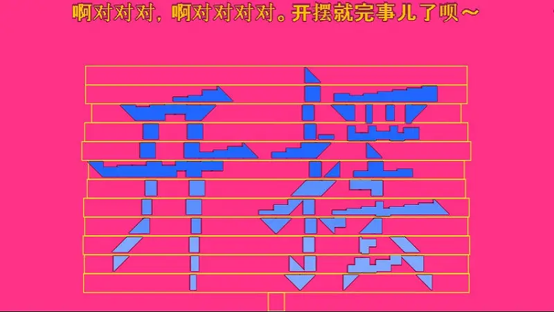 开摆！