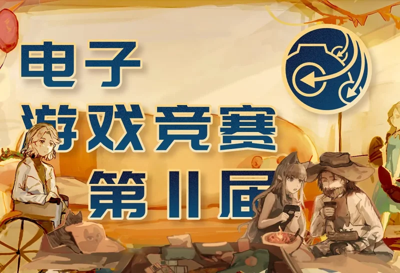 基金会速报：第二届电子游戏竞赛开幕