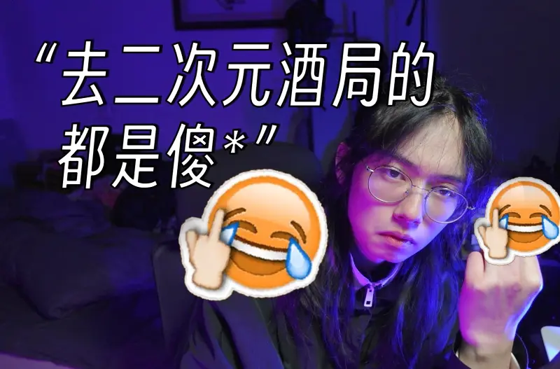 论二次元酒局