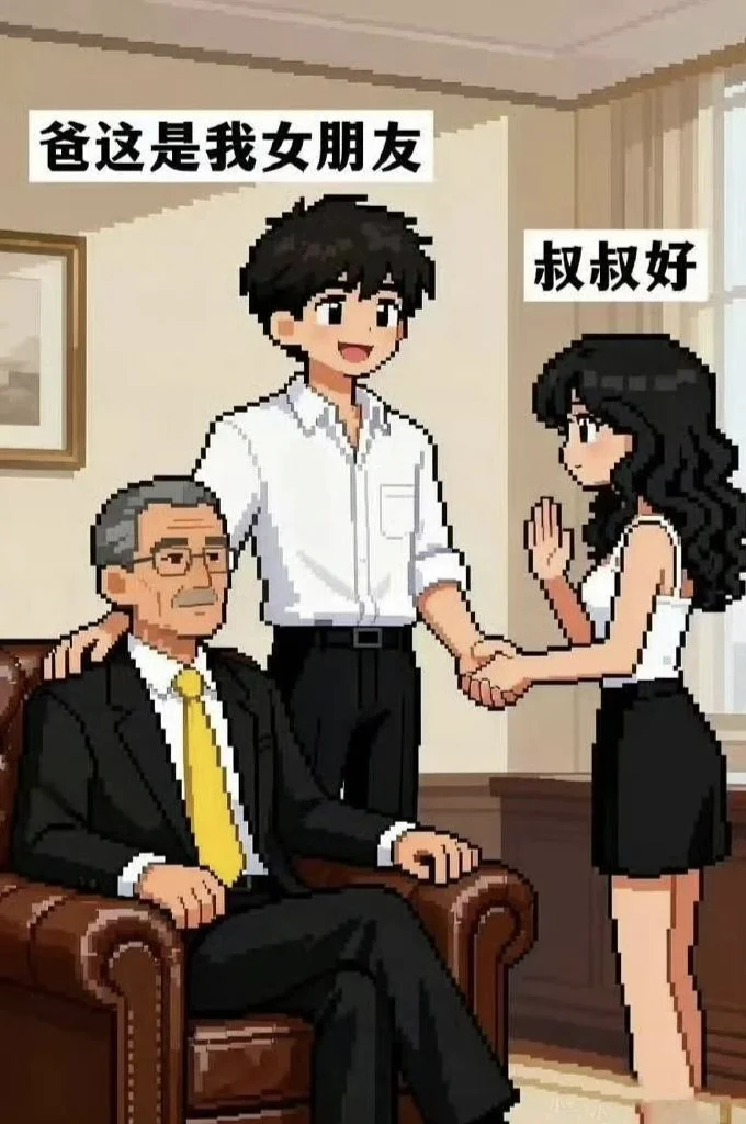 爸这是我女朋友