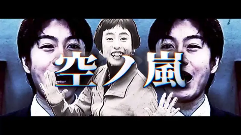 空ノ嵐