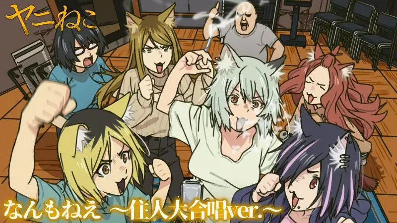 【尼古喵喵】主题曲 「なんもねえ 〜大合唱ver.」MV【中日双语/HIRES无损】