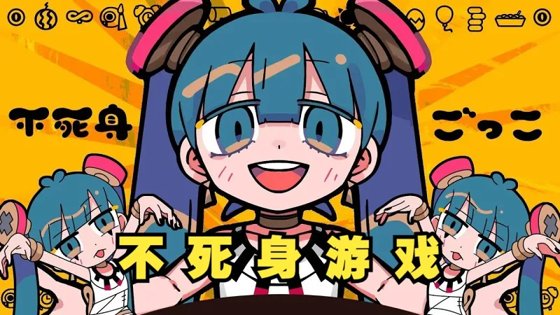 【初音ミク/中译版】不死身游戏/不死身ごっこ( BY:ピノキオピー) 【初音ミク/中译版】不死身游戏/不死身ごっこ( BY:ピノキオピー)