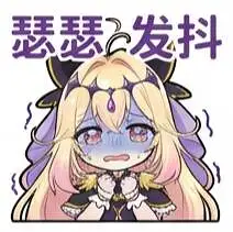 表情包,森亚露露卡,森亚琉琉歌,露露卡