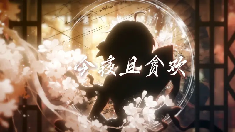 乐正绫原创 “来来来 今夜且贪欢”