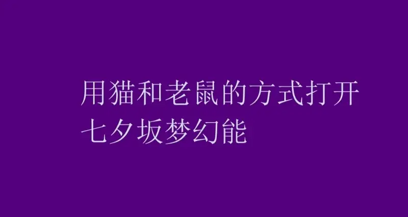用猫和老鼠打开七夕坂梦幻能