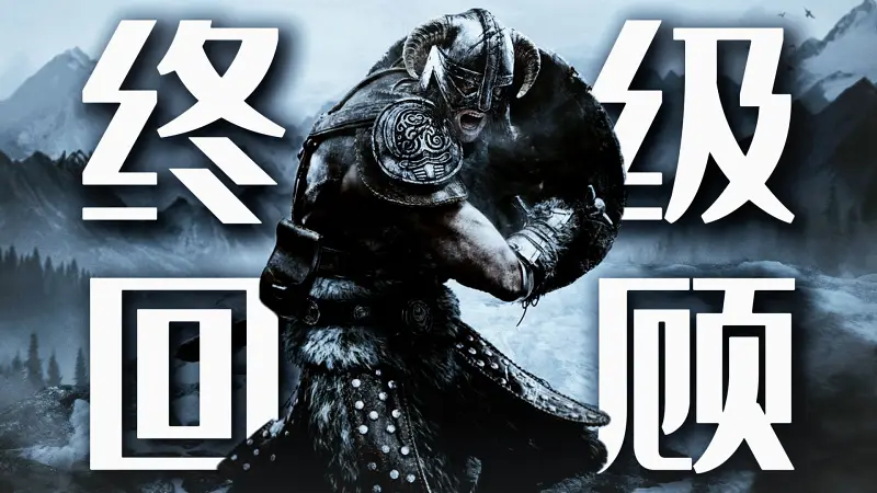 《上古卷轴5》万字终极回顾:看见那座山了吗? 《上古卷轴5》万字终极回顾:看见那座山了吗?
