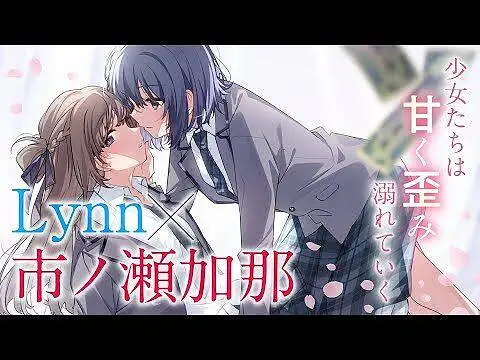 【百合|轻小说/Lynn×市之濑加那】】《一周一次买下同学的那些事》第二卷发售宣传PV