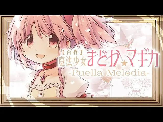 【音MAD合作】魔法少女まどか☆マギカ （魔法少女小圆）-Puella Melodia-