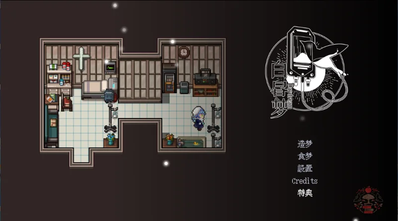 恐怖解谜RPG《白昼梦 心象病院》