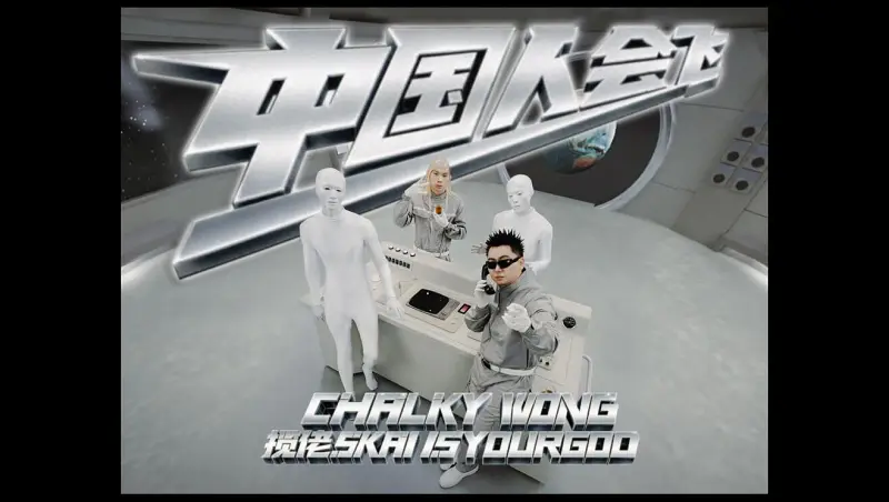 【官方MV】中国人会飞 - Chalky Wong feat. 揽佬SKAI ISYOURGOD