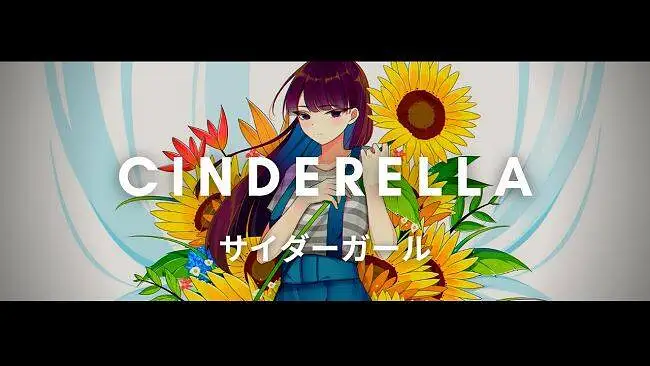 古见同学有交流障碍症OP【Cinderella】/サィダーガール