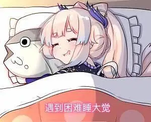 我迟到了