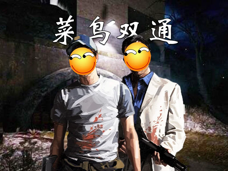 黑暗森林"Dark Wood"简单难度无逃课双通【求生之路2】