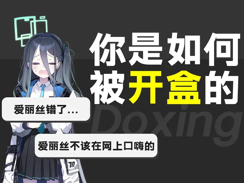 那些你不知道的开盒方式！拒绝网暴，反对盒武！