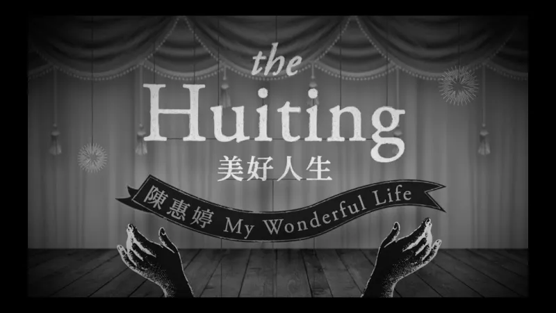 [转载]陈惠婷The Huiting 美好人生 MV