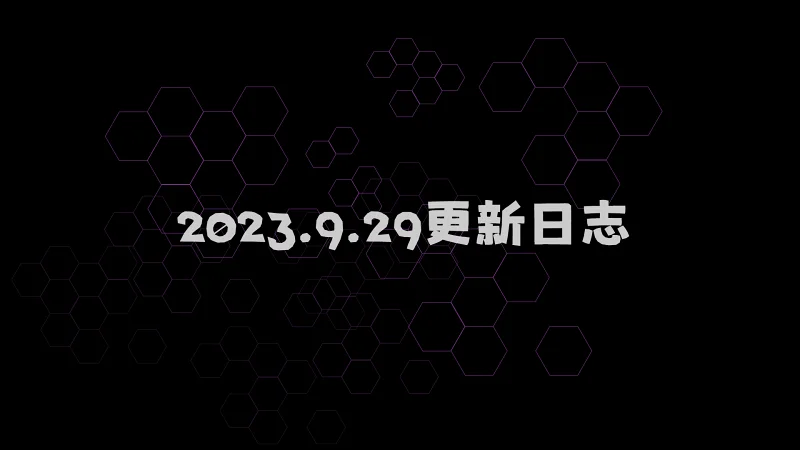 喵御宅2.0 2023年9月29日更新日志