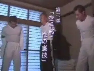 迫真空手部本篇