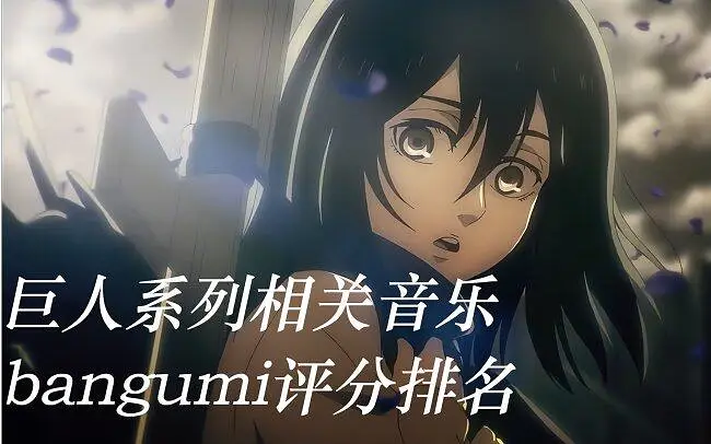 【巨人】系列相关音乐bangumi评分排名 - 巨人