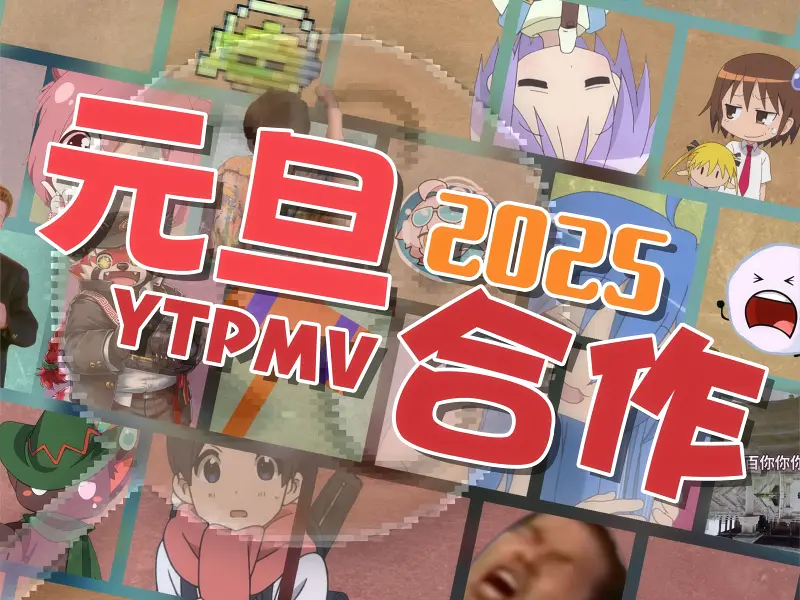【合作】2025元旦YTPMV合作