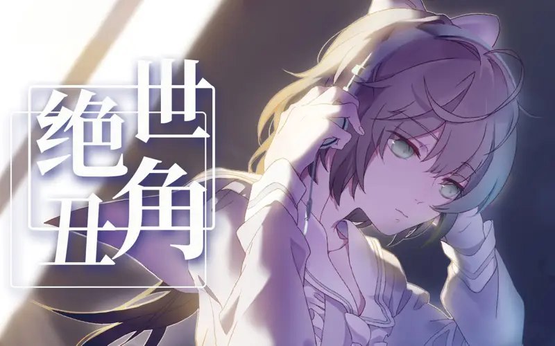【新月冰冰】绝世丑角【DELA&雨狸】转自：哔哩哔哩