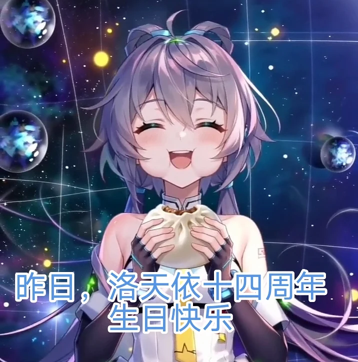 洛天依十四周年<昨日>