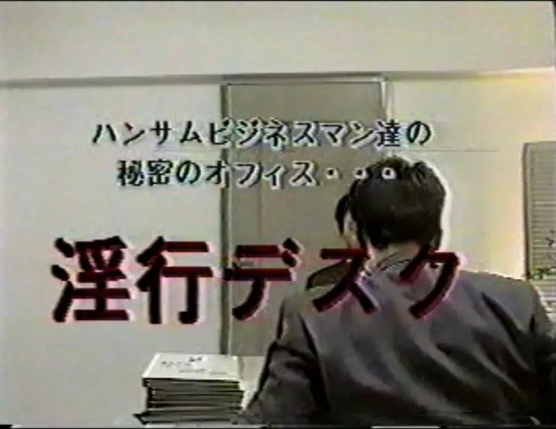 淫行デスク