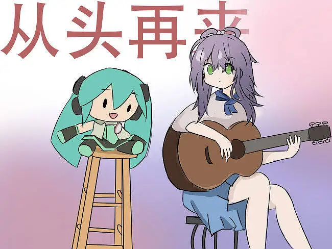 【初音未來 洛天依】 从头再来