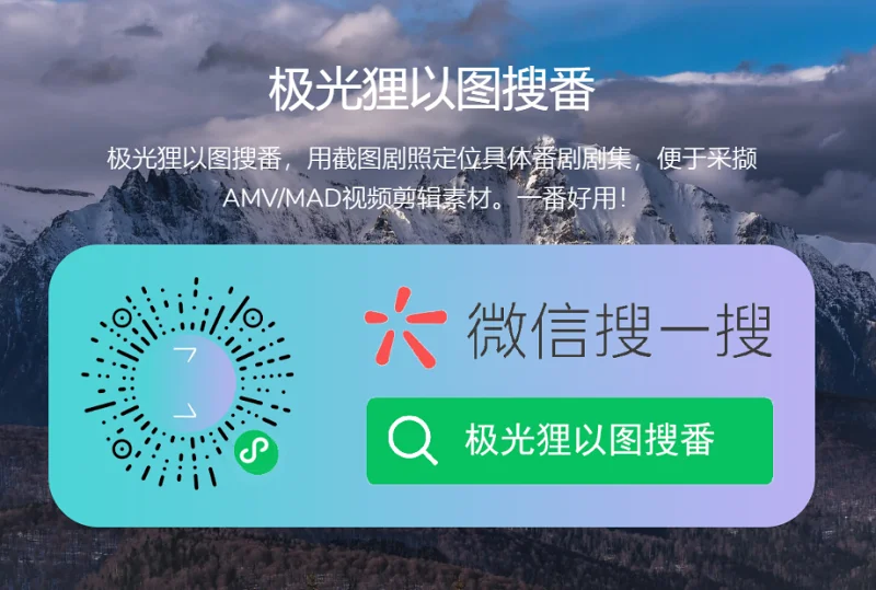 极光狸·以图搜番·截图搜剧