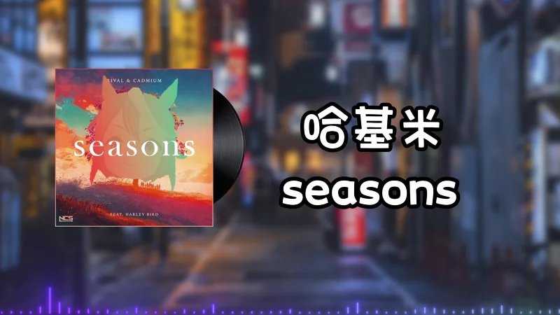 ⚡哈基米seasons⚡