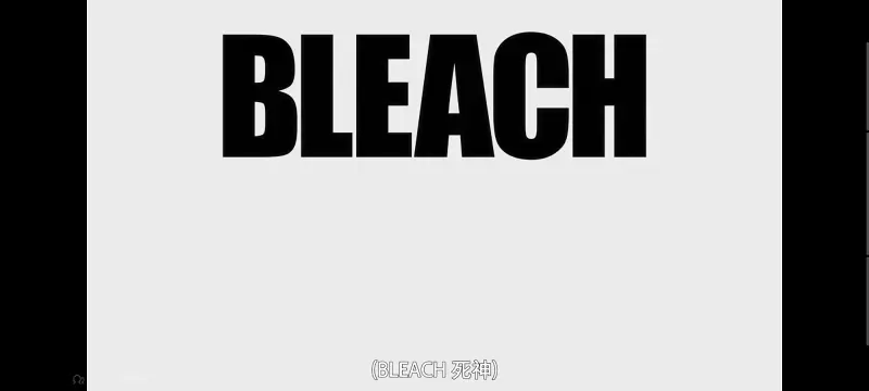 死神,千年血战,Bleach,动画,动漫,境界,番剧,日漫,二次元,ACG