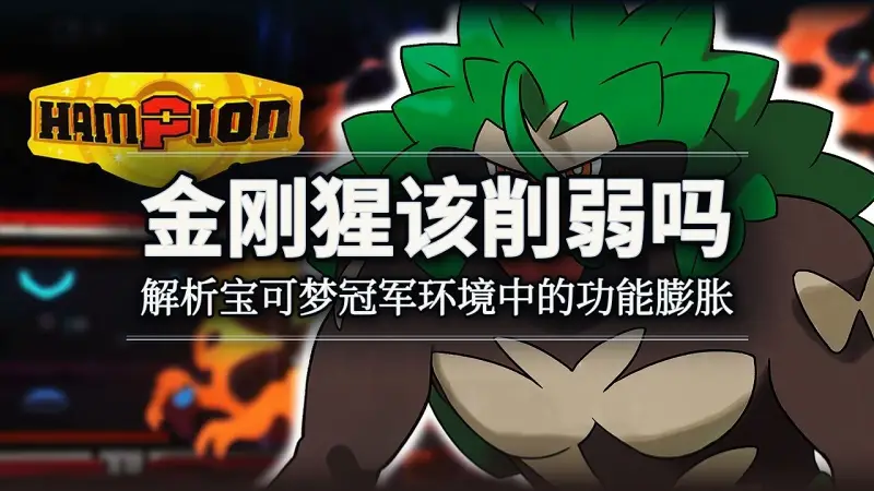 宝可梦冠军:轰擂金刚猩该削弱吗?深度解析其功能膨胀与环境影响 宝可梦冠军:轰擂金刚猩该削弱吗?深度解析其功能膨胀与环境影响
