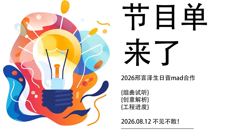 [节目单]2026邢言泽生日音mad合作最新消息：组曲试听！创意解析！