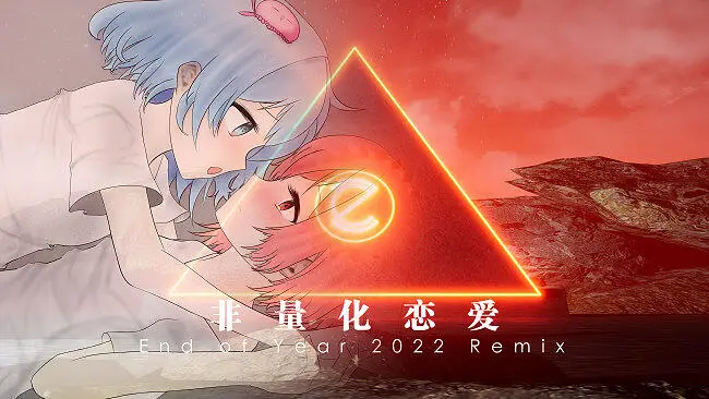 【海伊&赤羽】非量化恋爱（End of Year 2022 Remix）【2022年终混音】