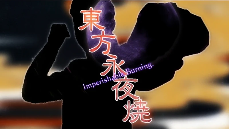 東方永夜抄で発生した熱暴走によるバグ