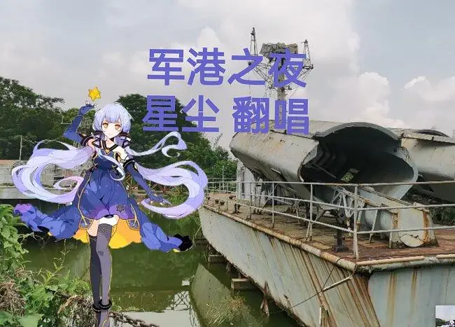 【星尘infinity】军港之夜